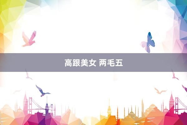 高跟美女 两毛五